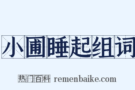 小圃睡起组词是什么意思的图片